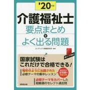 介護福祉士要点まとめ＋よく出る問題'20年版 [単行本]