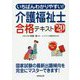 いちばんわかりやすい！介護福祉士合格テキスト '20年版 [単行本]