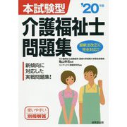 本試験型 介護福祉士問題集 '20年版 [単行本]