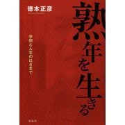 熟年を生きる-学問と人生のはざまで [単行本]