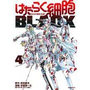 はたらく細胞BLACK（4）(モーニング　KC) [コミック]