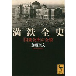 満鉄全史―「国策会社」の全貌(講談社学術文庫) [文庫]