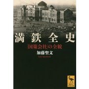 満鉄全史―「国策会社」の全貌(講談社学術文庫) [文庫]