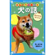 ほんとうにあった犬の話　ワン！ダフルストーリーズ(講談社青い鳥文庫) [新書]
