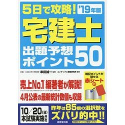 ヨドバシ.com - 5日で攻略！宅建士出題予想ポイント50 '19年版 [単行本