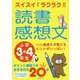 スイスイ！ラクラク！！読書感想文 小学3・4年生 [単行本]