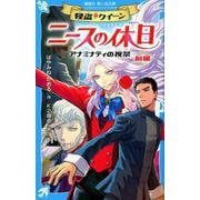 怪盗クイーン　ニースの休日　アナミナティの祝祭・前編(講談社青い鳥文庫) [新書]
