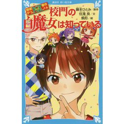 校門の白魔女は知っている―探偵チームKZ事件ノート(講談社青い鳥文庫) [新書]