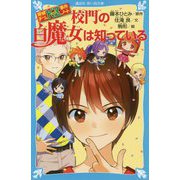 校門の白魔女は知っている―探偵チームKZ事件ノート(講談社青い鳥文庫) [新書]