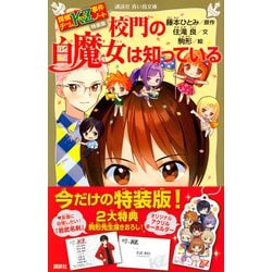 ヨドバシ Com 探偵チームkz事件ノート 特装版 校門の白魔女は知っている 講談社青い鳥文庫 新書 通販 全品無料配達