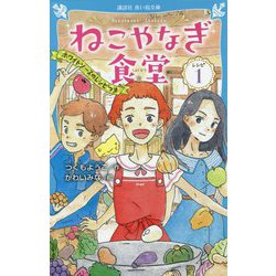 ねこやなぎ食堂 レシピ〈1〉(講談社青い鳥文庫) [新書]