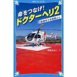 命をつなげ！　ドクターヘリ2　――前橋赤十字病院より――(講談社青い鳥文庫) [新書]