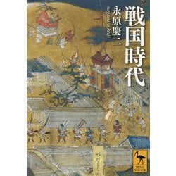 戦国時代(講談社学術文庫) [文庫]