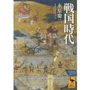 戦国時代(講談社学術文庫) [文庫]