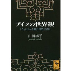 アイヌの世界観―「ことば」から読む自然と宇宙(講談社学術文庫) [文庫]