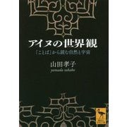 アイヌの世界観―「ことば」から読む自然と宇宙(講談社学術文庫) [文庫]