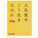 人生後半こう生きなはれ(講談社プラスアルファ新書) [新書]