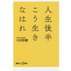 人生後半こう生きなはれ(講談社プラスアルファ新書) [新書]