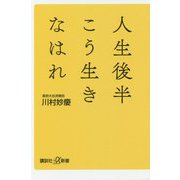 人生後半こう生きなはれ(講談社プラスアルファ新書) [新書]