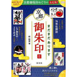 京都の御朱印II -まだまだあります（淡交ムック） [ムックその他]