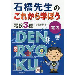 石橋先生のこれから学ぼう 電験3種 電力 [単行本]