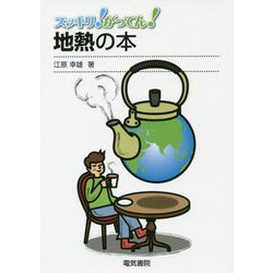地熱の本（スッキリ！がってん！） [全集叢書]