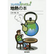 地熱の本（スッキリ！がってん！） [全集叢書]