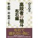 高段者の抽斗 布石編（碁楽選書） [単行本]