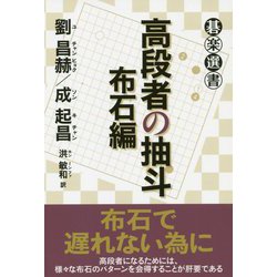 高段者の抽斗 布石編（碁楽選書） [単行本]