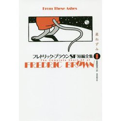 フレドリック・ブラウンSF短編全集1 星ねずみ [単行本]