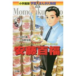 安藤百福―インスタントラーメンを発明して世界を変えた男(小学館版学習まんが人物館) [全集叢書]