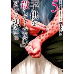 Amazon.co.jp: 「子供を殺してください」という親たち 1 (BUNCH