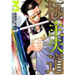 極主夫道 3（BUNCH COMICS） [コミック]