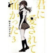 君に愛されて痛かった ３(バンチコミックス) [コミック]