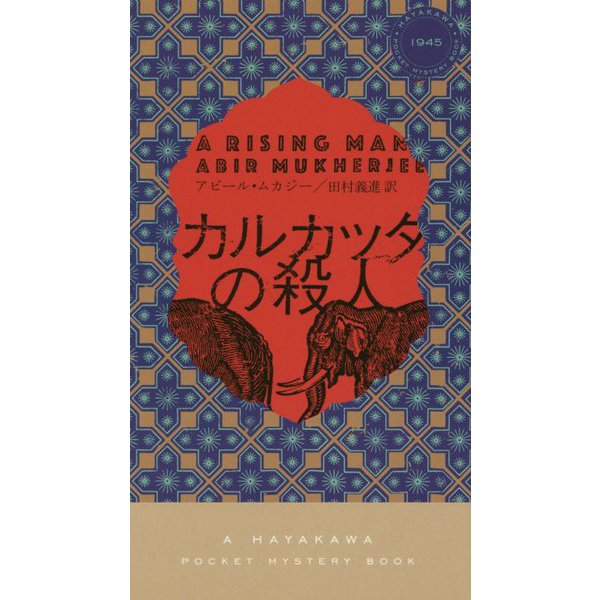 カルカッタの殺人（ハヤカワ・ミステリ） [新書]