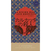 カルカッタの殺人（ハヤカワ・ミステリ） [新書]