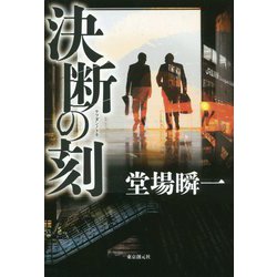 決断の刻 [単行本]