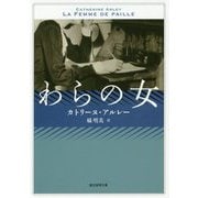 わらの女【新訳版】（創元推理文庫） [文庫]