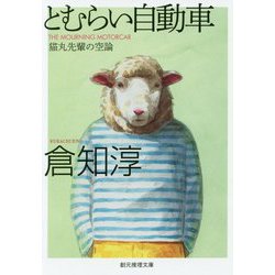 とむらい自動車-猫丸先輩の空論（創元推理文庫） [文庫]