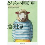 とむらい自動車-猫丸先輩の空論（創元推理文庫） [文庫]