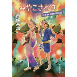 みやこさわぎ―お蔦さんの神楽坂日記（創元推理文庫） [文庫]