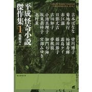 平成怪奇小説傑作集1（創元推理文庫） [文庫]