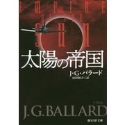 太陽の帝国（創元SF文庫） [文庫]