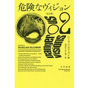 危険なヴィジョン 完全版〈2〉（ハヤカワ文庫SF） [文庫]