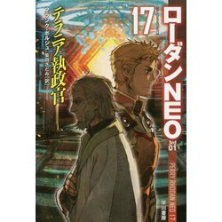 ヨドバシ Com テラニア執政官 ハヤカワ文庫sf ローダンneo 17 文庫 通販 全品無料配達