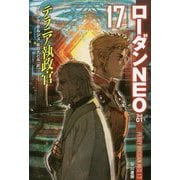 テラニア執政官（ハヤカワ文庫SF-ローダンNEO<17>） [文庫]