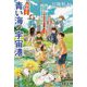 青い海の宇宙港 春夏篇（ハヤカワ文庫JA） [文庫]