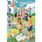 青い海の宇宙港 春夏篇（ハヤカワ文庫JA） [文庫]
