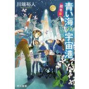 青い海の宇宙港 秋冬篇（ハヤカワ文庫JA） [文庫]