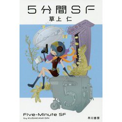 5分間SF（ハヤカワ文庫JA） [文庫]